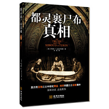 正版现货都灵裹尸布真相