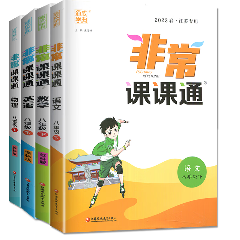 江蘇專用2025正版非常課課通八年級(jí)下上語(yǔ)文數(shù)學(xué)英語(yǔ)物理 初二上冊(cè)下冊(cè)同步中學(xué)課堂講解重難點(diǎn)解讀教輔資料 通成學(xué)典 【25春】江蘇專用-語(yǔ)數(shù)英物下冊(cè)4本套裝