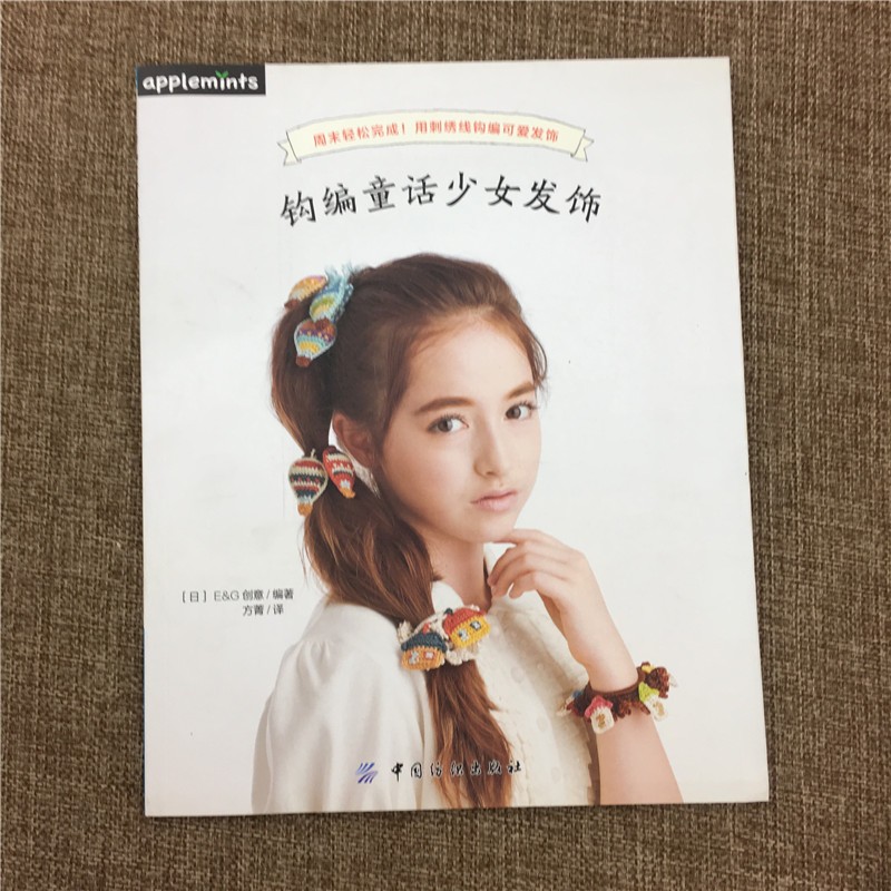 钩编童话少女发饰 9787518036998