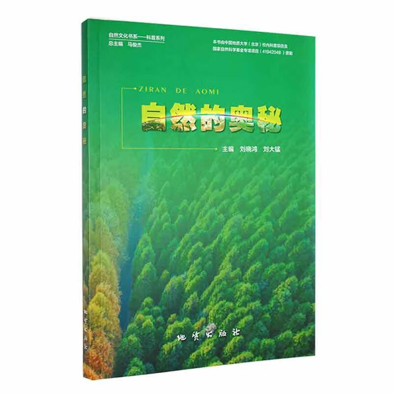 自然的奥秘刘晓鸿地质出版社9787116128170 科普读物书籍