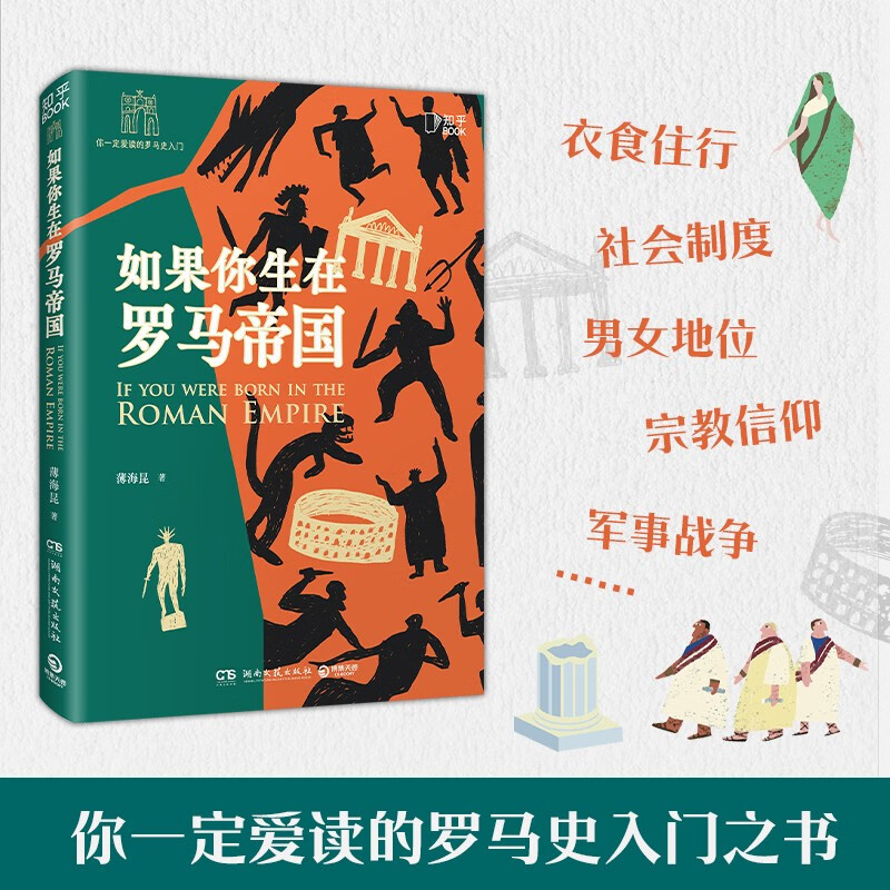 如果你生在罗马帝国 薄海昆 罗马史入门之