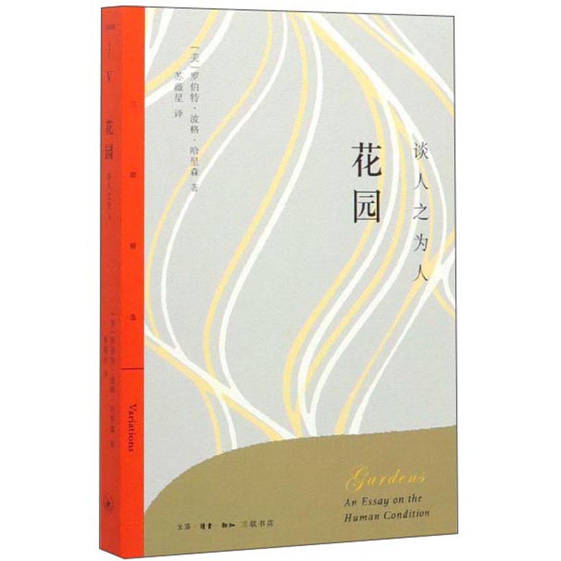 三联精选：花园：谈人之为人