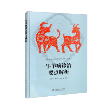 速发 牛羊病诊治要点解析 谷风柱,郭永红