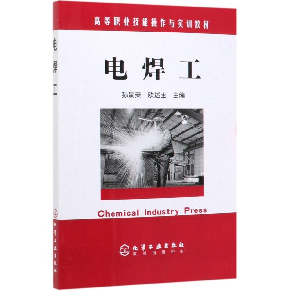 电焊工(高等职业技能操作与实训教材)