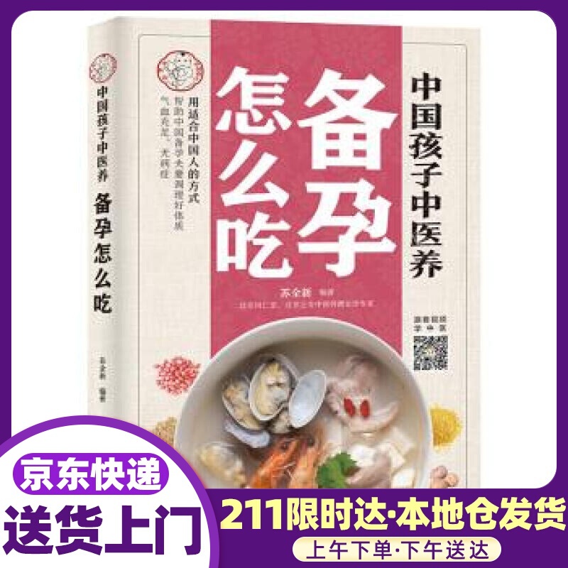 中国孩子中医养：备孕怎么吃 苏全新 中国中医药出版社