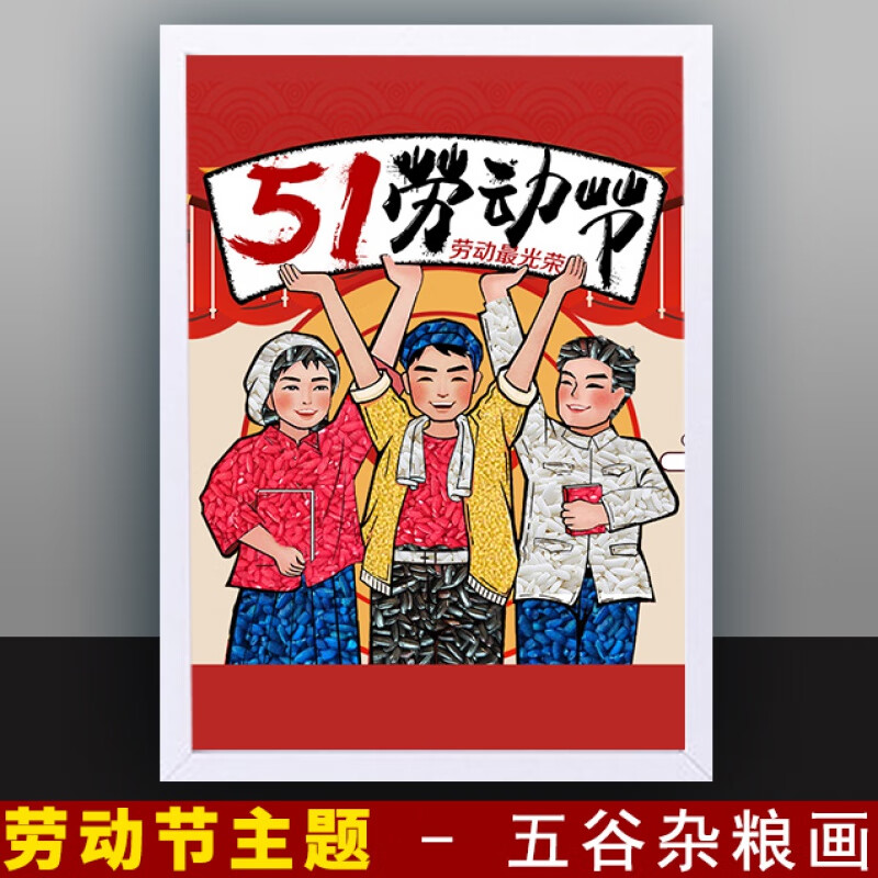 51劳动节diy五谷杂粮豆子粘贴画种子幼儿园子小学生的 a4 51劳动节