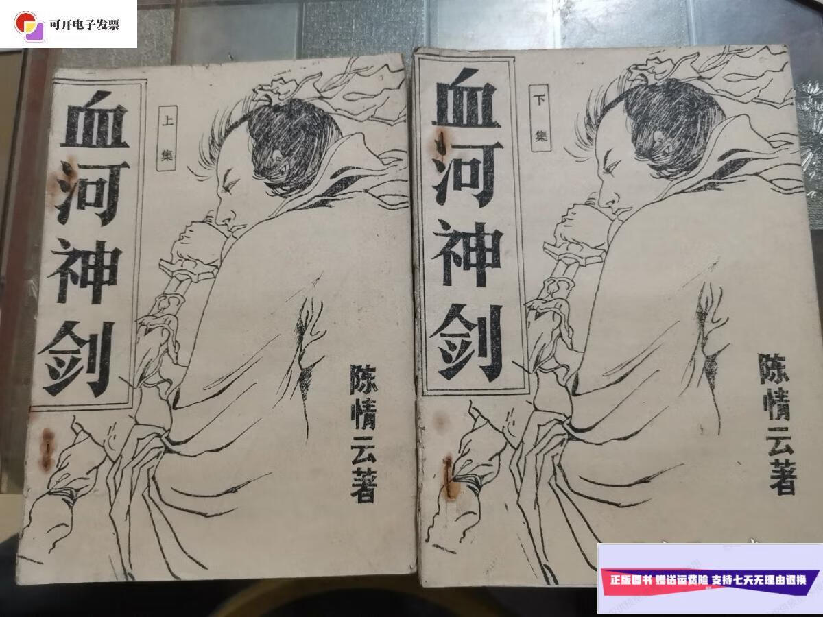 【二手9成新】血河神剑:上下册 /陈情云