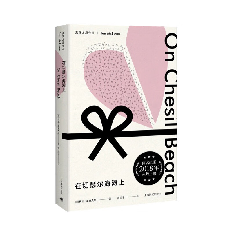 在切瑟尔海滩上(麦克尤恩作品)(英)伊恩·麦克尤恩9787532777小说