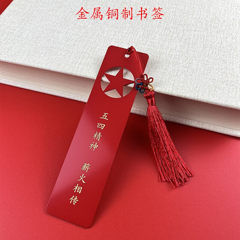 支持刻字 书签1#五四精神薪火相传