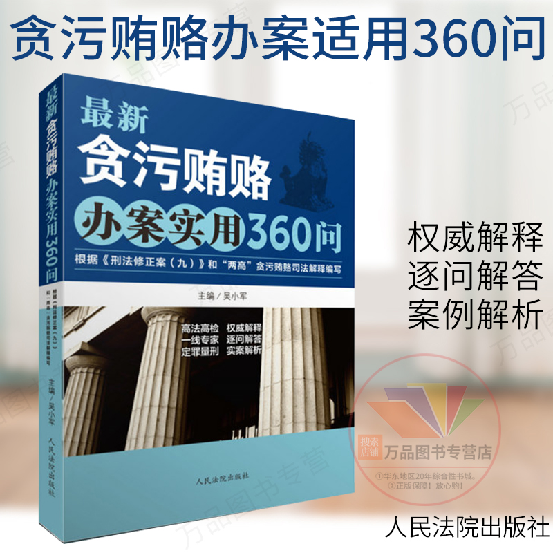 正版图书 新贪污受贿办案实用360问 根据刑法修正案九和两高贪污贿赂司法解释编写 人民法