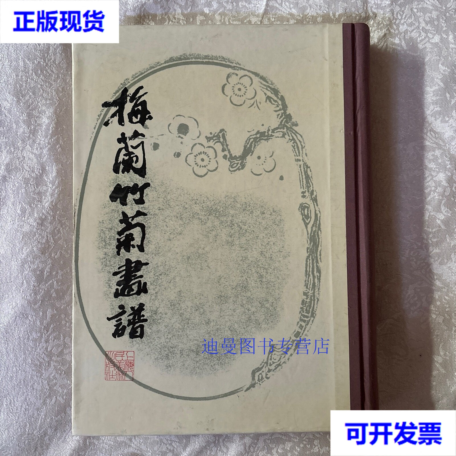 【二手九成新】梅兰竹菊画谱(精装16开本)