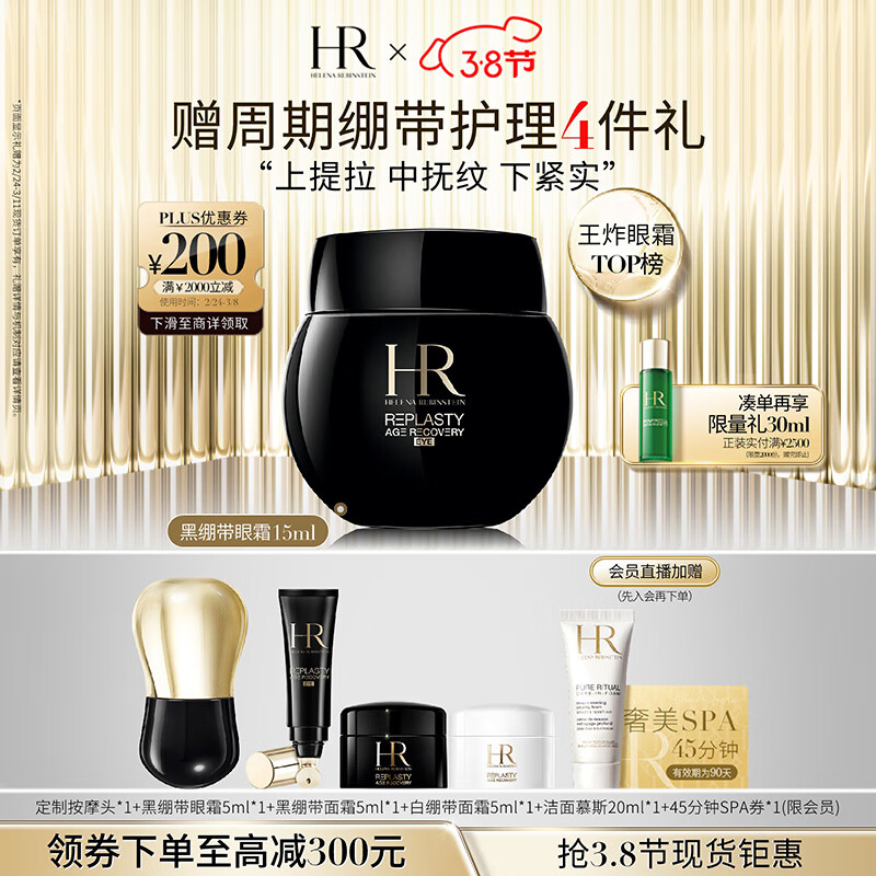 赫莲娜HR黑绷带霜官配眼霜15ml礼盒抗皱紧致护肤品化妆品女神节礼物