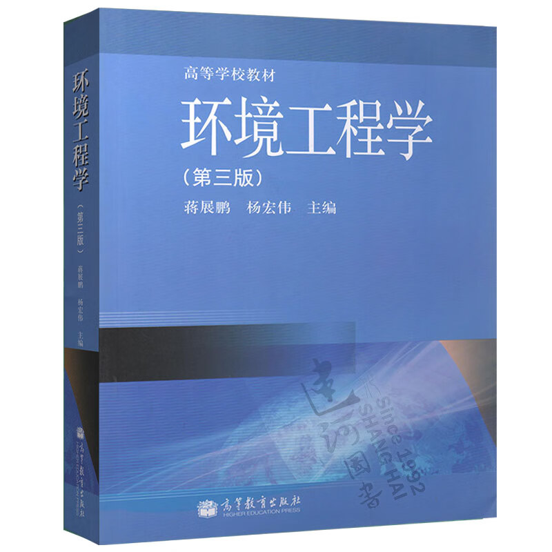 正版 环境工程学 第三版第3版 蒋展鹏 环境工程基本理论 污染防治技术