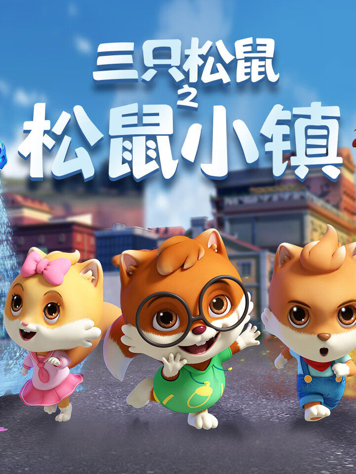 三只松鼠之松鼠小镇|儿童睡前故事