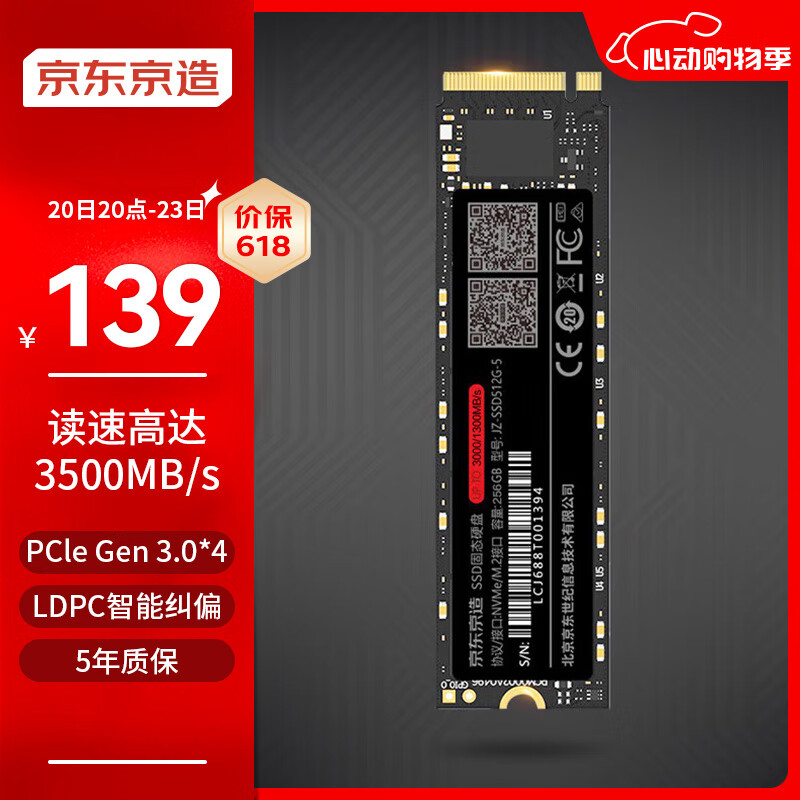 京东京造 256GB SSD固态硬盘 M.2接口（NVMe协议）PCIe3.0四通道 5系列