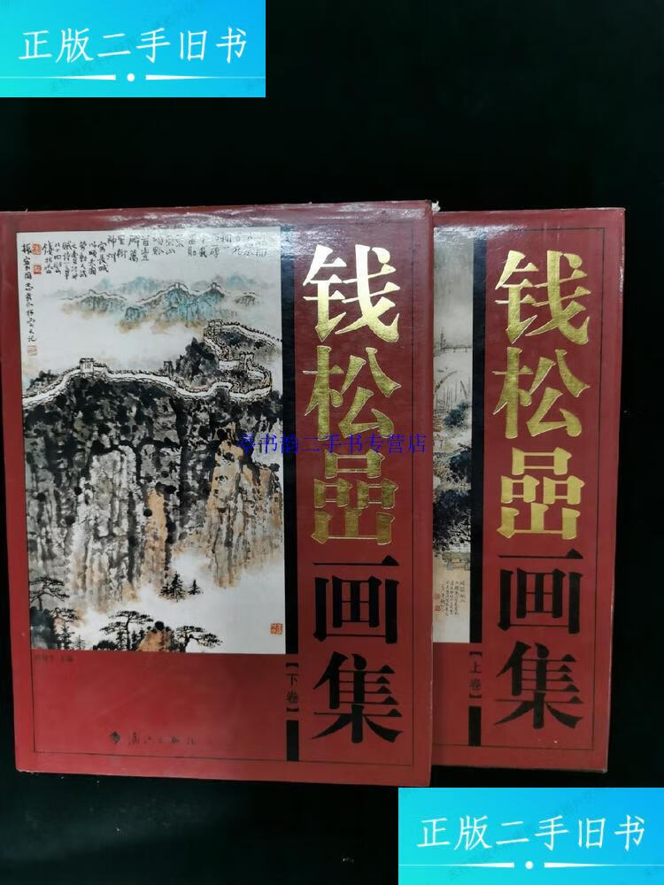 【二手9成新】錢松巖 畫集 (上 下) 漓江出版社 2007年1版1印 /錢松喦 漓江出版