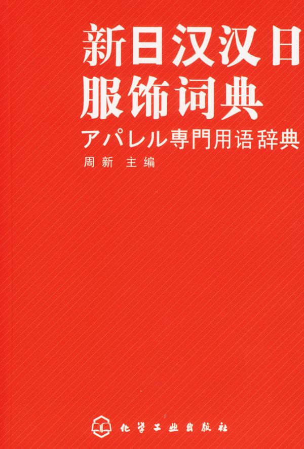 新日汉汉日服饰词典 周新 主编【正版图书】