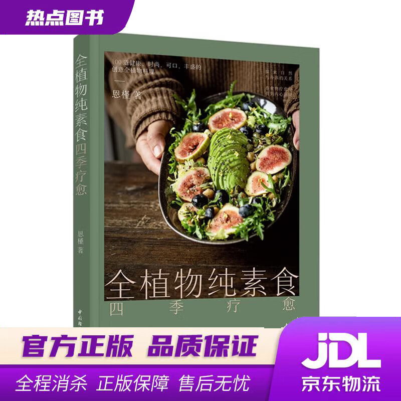 【新华书店 官方正版】全植物纯素食 四季疗愈 恩槿 中国轻工业出版社有限公司