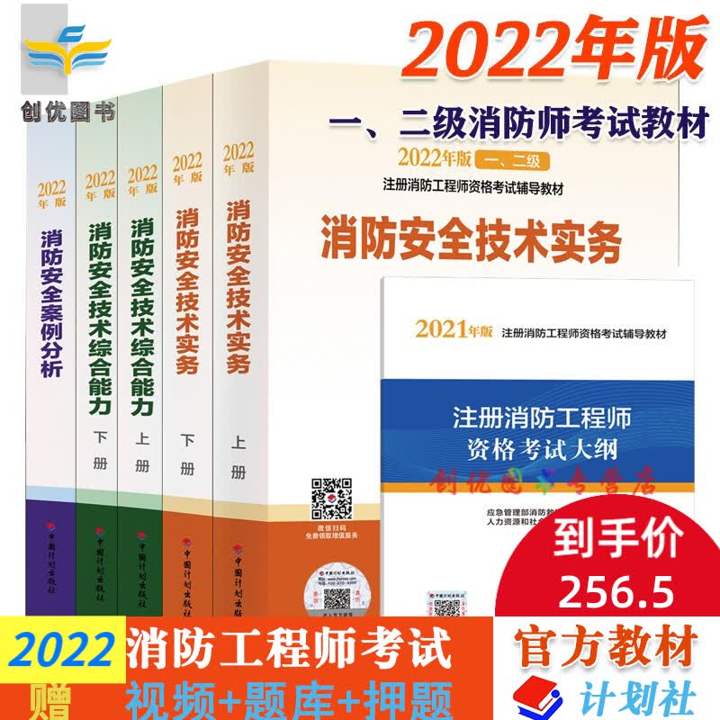【现货】2022年版 一级注册消防工程师考试辅导用书 （计划社官方教材，辅导自选） 消防工程师官方教材6本套（含大纲）