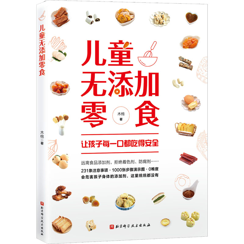 儿童无添加零食 木棉 著 中信书店