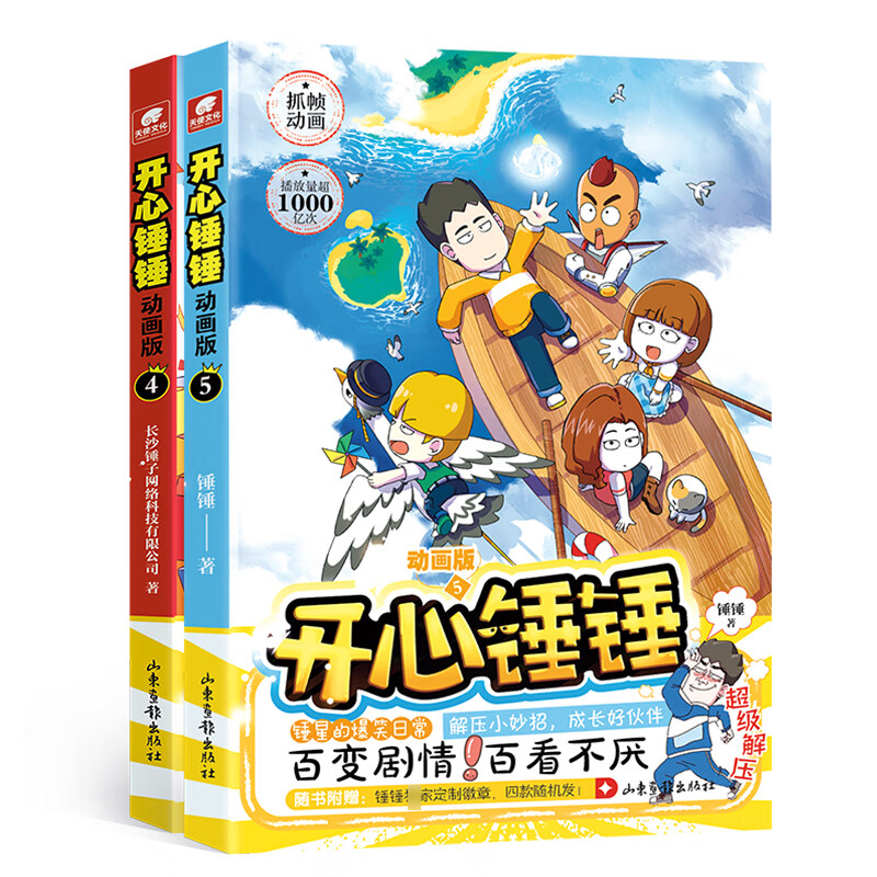 开心锤锤动画版4-5 漫画书 卡通书 儿童书籍 图书