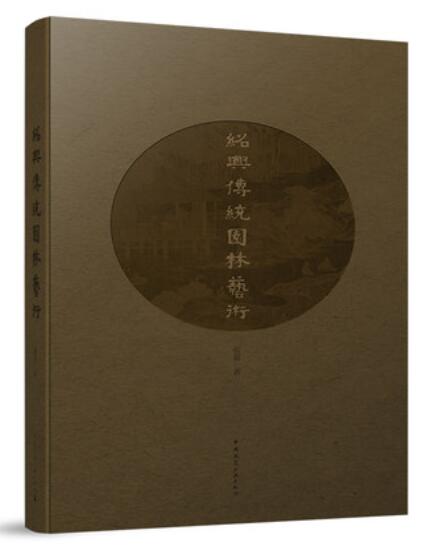 绍兴传统园林艺术 作者：张蕊 版次：1 出版时间：2022-01