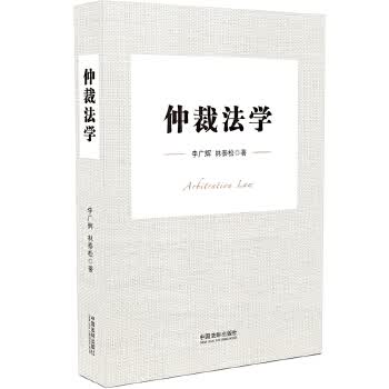 仲裁法学 李广辉,林泰松【正版书】