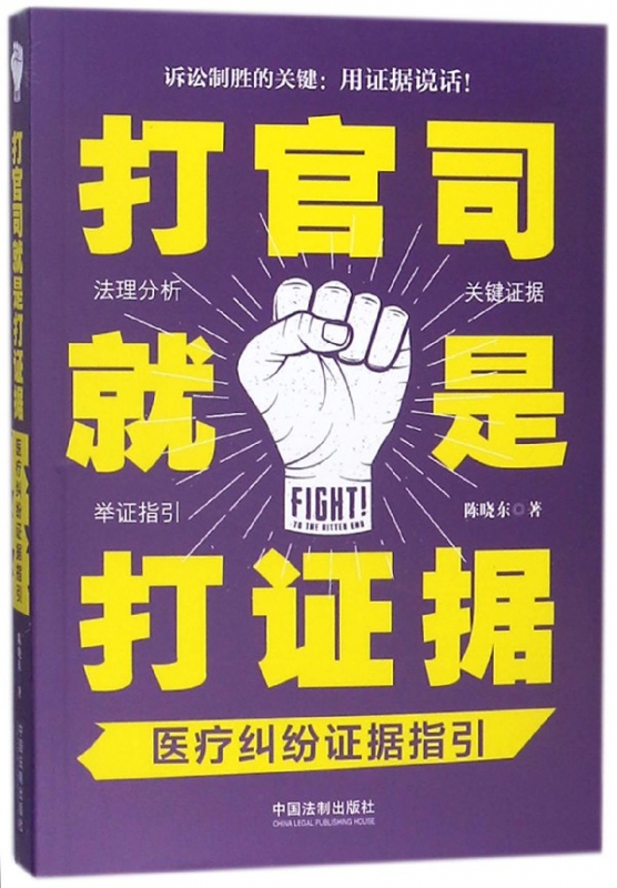 打官司就是打证据(医疗纠纷证据指引)