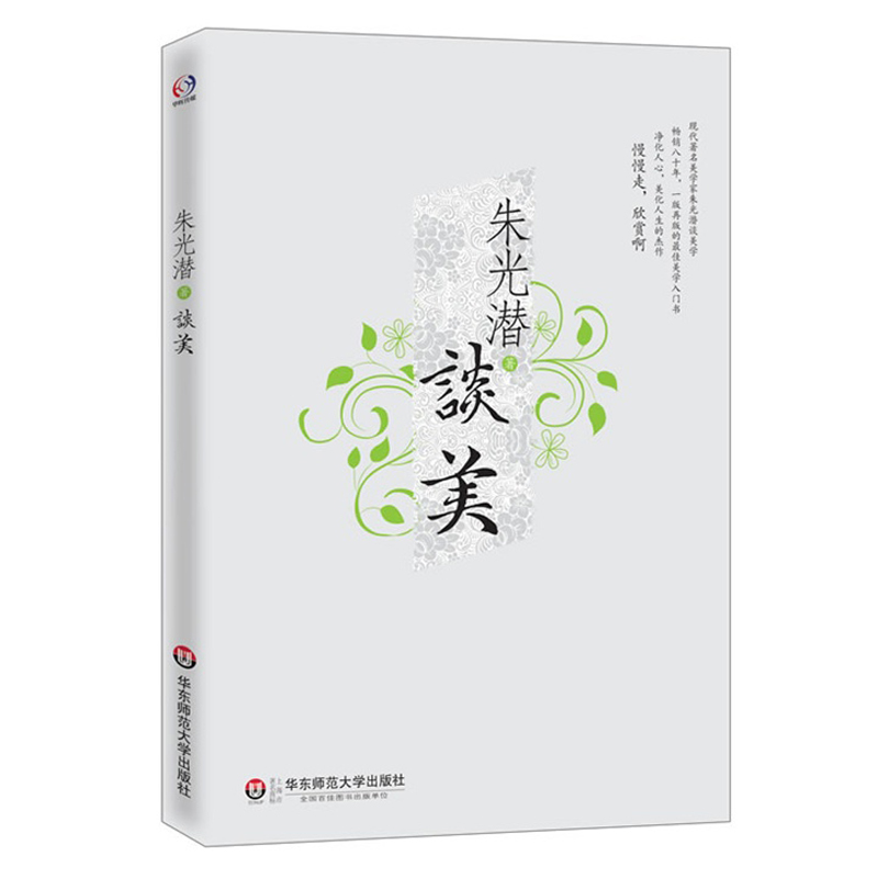 朱光潜谈美