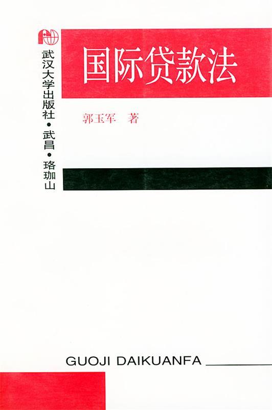 国际贷款法 郭玉军 著