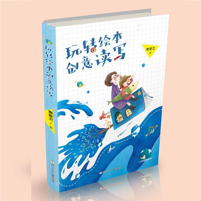 玩转绘本创意读写 曹爱卫著【正版】