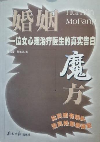 婚姻魔方一位女心理治疗医生的真实告白 程超泽【正版书籍，畅读优品】