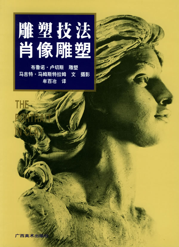 雕塑技法 肖像雕塑【正版特惠】