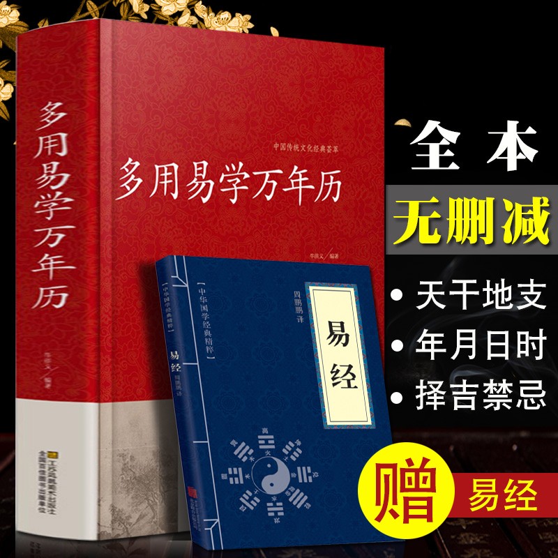 万年历书老黄历含1900-2100历法表嫁娶结婚开业多用易学万年历全书籍老黄历书五行择吉凶中华万年历八字命理民俗通生辰八字风水书历法基础、择日基础、择吉方法、常用术数