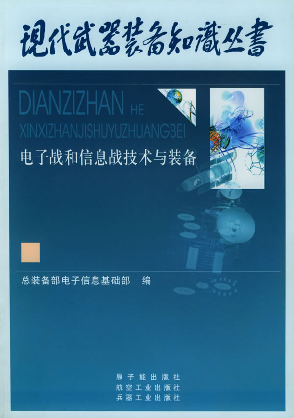 现代武器装备知识丛书   电子战和信息战技术与装备9787502226855