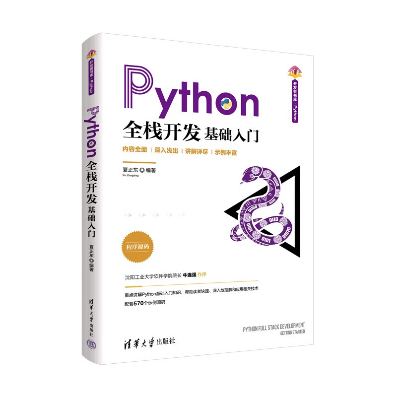 Python全栈开发——基础入门（清华开发者书库.Python）