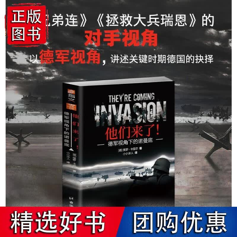 《他们来了！ : 德军视角下的诺曼底》指文图书出品，数百名战争亲历者提供大量口述材料、战史著作和稿件
