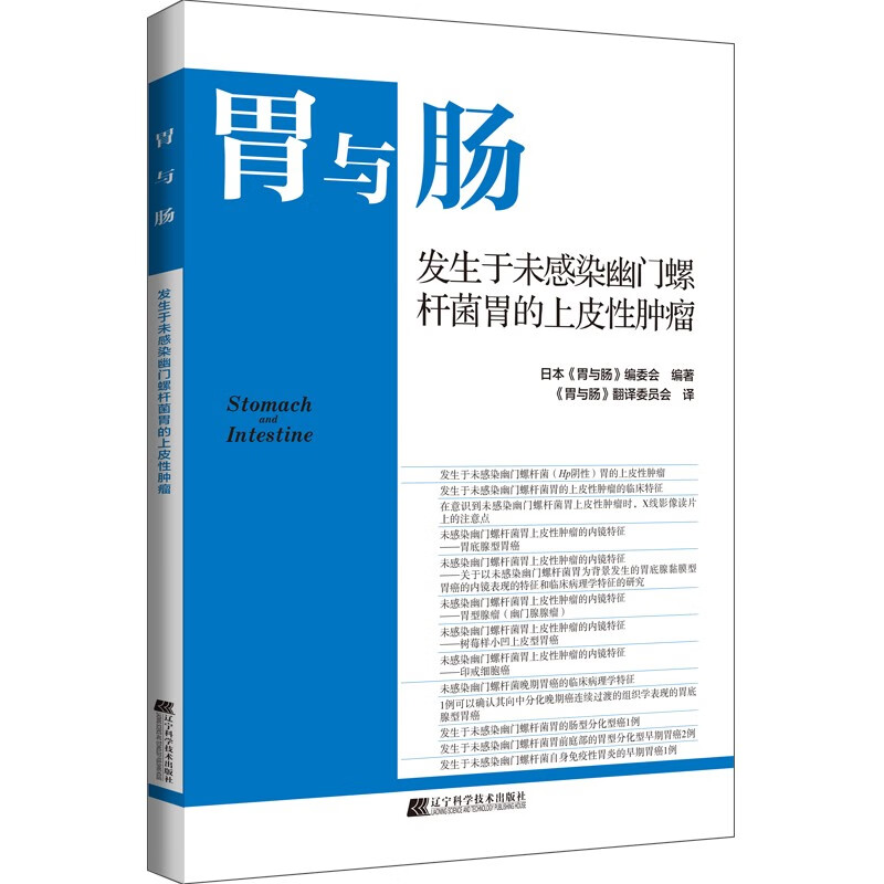 发生于未感染幽门螺杆菌胃的上皮性肿瘤