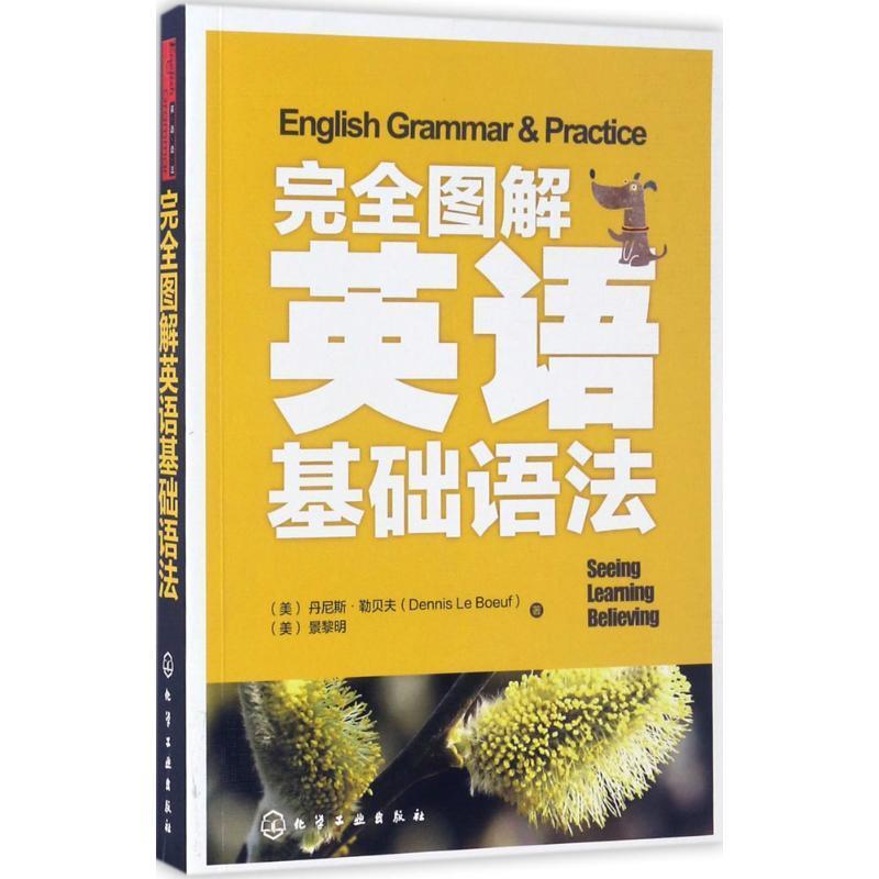 完全图解英语基础语法 (美)丹尼斯·勒贝夫(Dennis Le Boeuf),(美)景黎明 著【正版