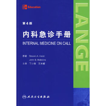 内科急诊手册