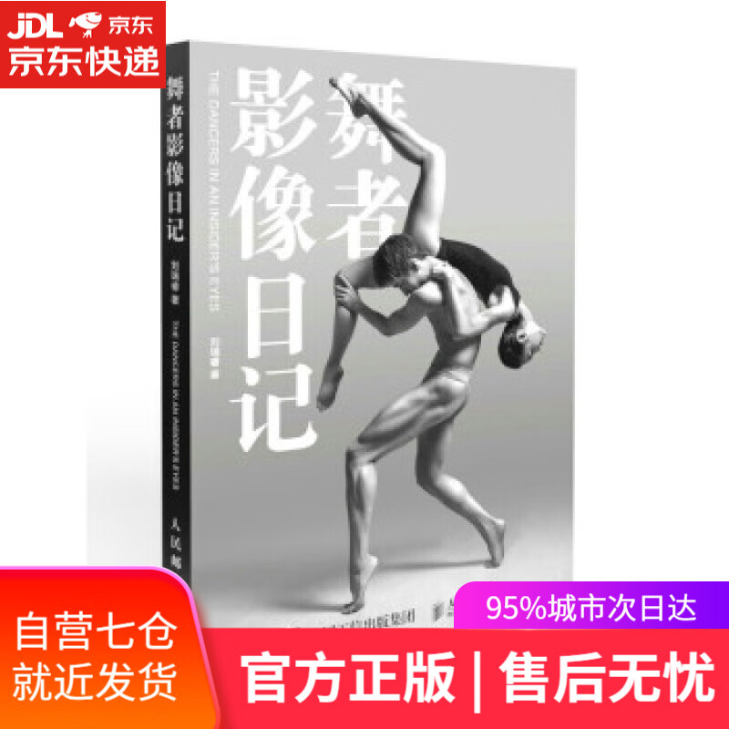 【新华书店】舞者影像日记 刘瑞睿 著 人民邮电出版社