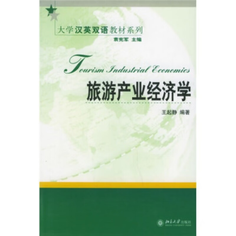 正版大学汉英双语教材系列-旅游产业经济学北京大学出版社