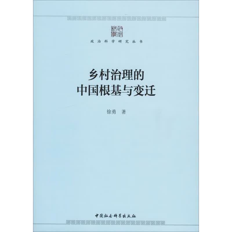 乡村治理的中国根基与变迁