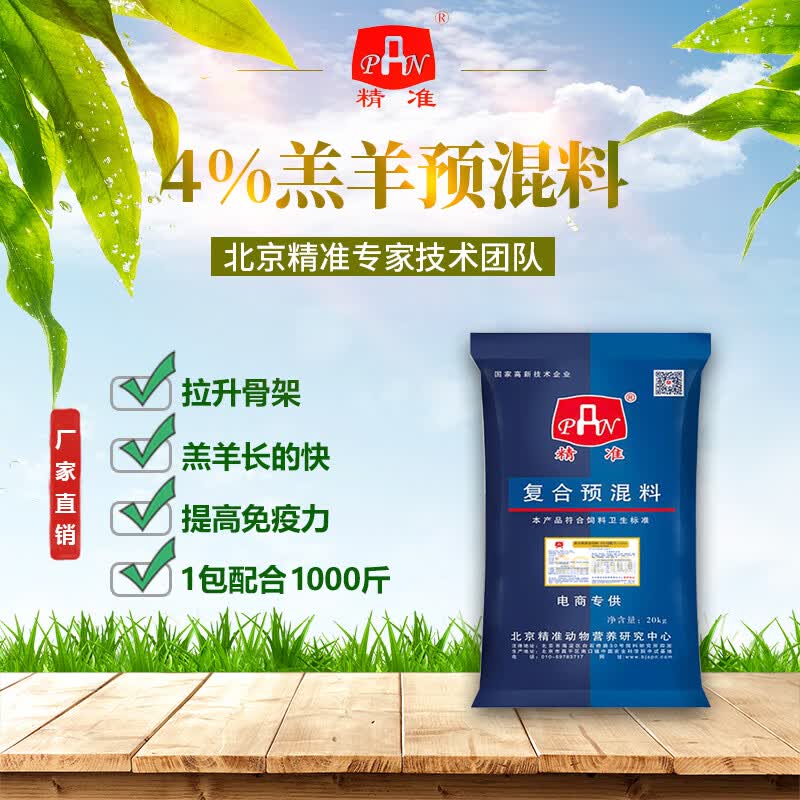 精准4%羊预混料羔羊专用预混料扩骨架1包配合1000斤 4%羔羊专用预混料怎么样,好用不?