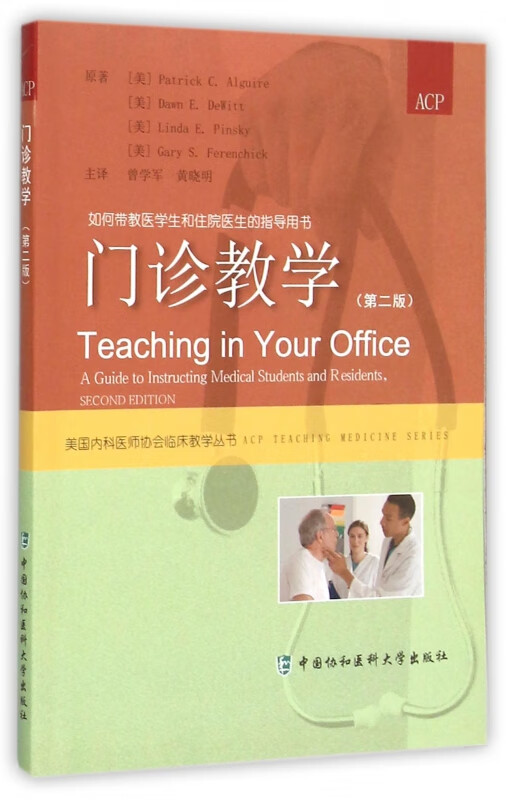 门诊教学(第2版)/美国内科医师协会临床教学丛书