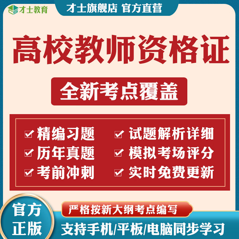 才士2021高校教师证资格证考试题库真题试题上海市广西江苏省招聘 江苏省 高校教师资格4门