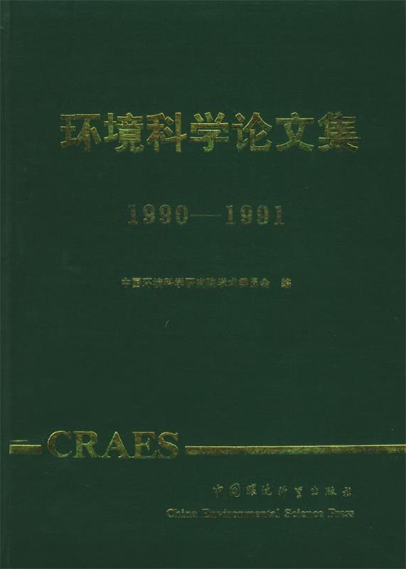 环境科学论文集