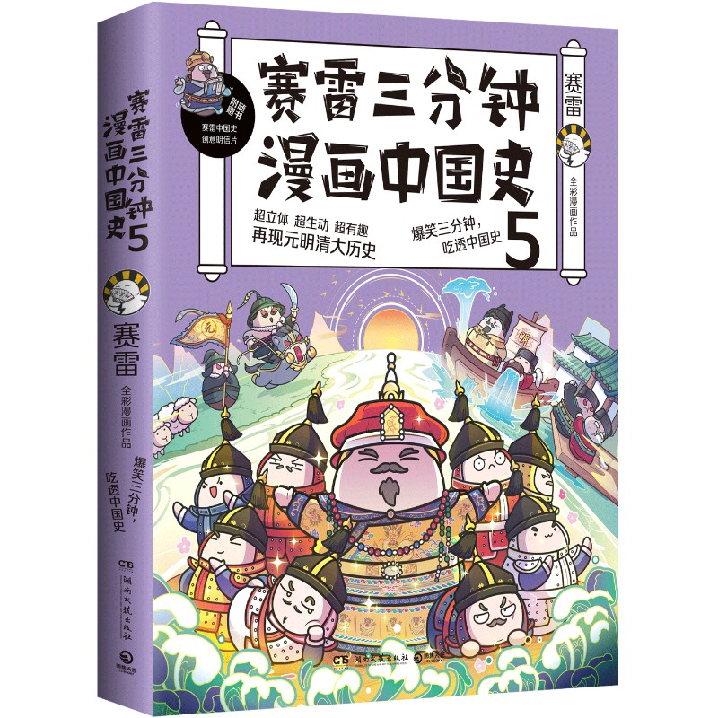 赛雷三分钟漫画中国史 5