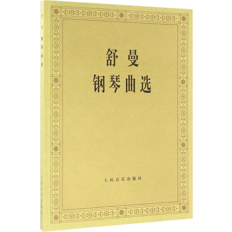舒曼钢琴曲选