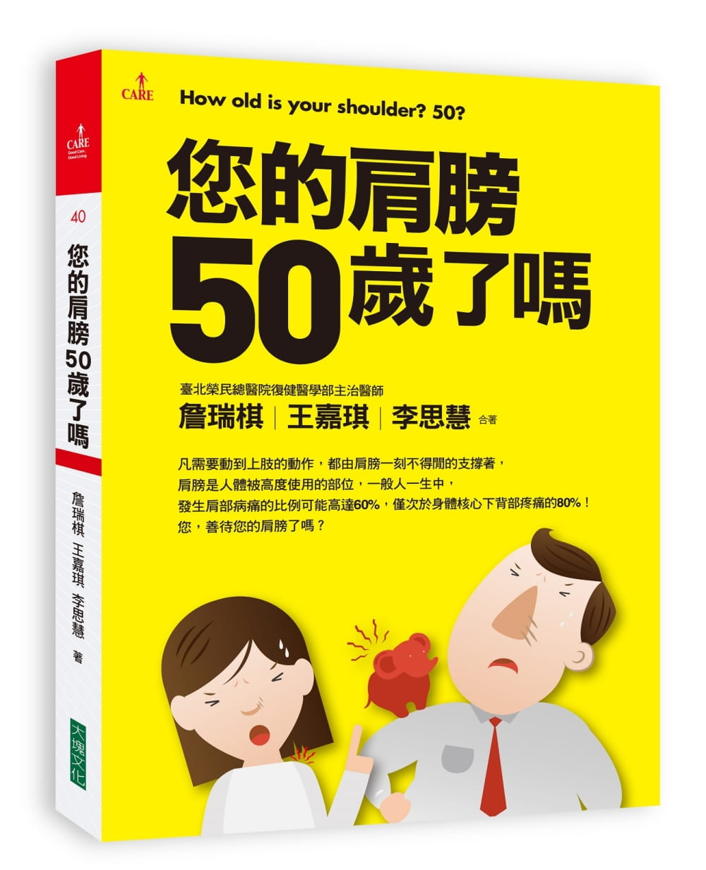 预售 詹瑞棋 您的肩膀50岁了吗 大块文化